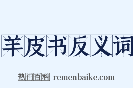 羊皮书反义词是什么意思的图片
